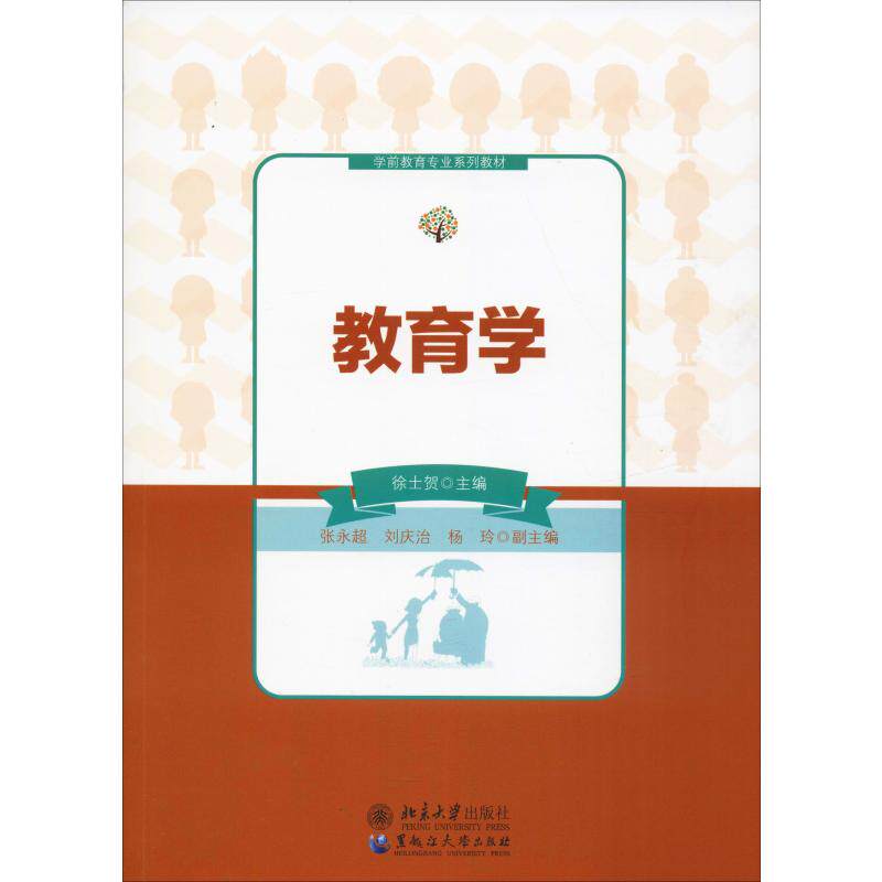 教育学 徐士贺 编 社会实用教材大中专 新华书店正版图书籍 黑龙江