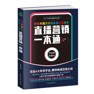 拼多多 社 民主与建设出版 电子商务经管 天猫 京东 励志 快手直播营销一本通 抖音 图书籍 淘宝 孔林德 新华书店正版 著
