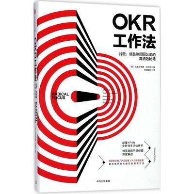 OKR工作法:谷歌、领英等顶级公司的高绩效秘籍 [美]克里斯蒂娜·沃特克 著 管理学理论/MBA经管、励志 新华书店正版图书籍