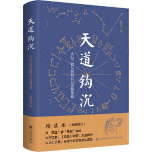 天道钩沉大衍之数与阴阳五行思想探源精装本赵沃天著中国哲学社科新华书店正版图书籍九州出版社