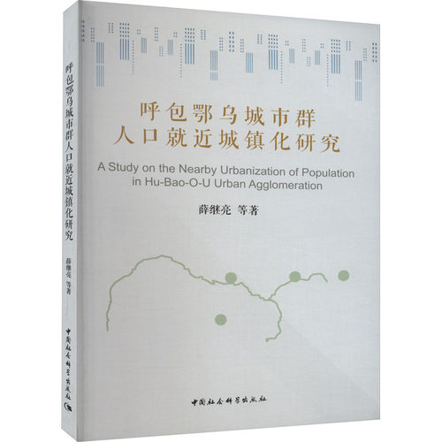 呼包鄂乌城市群人口就近城镇化研究 薛继亮 等 著 经济理论经管、励志 新华书店正版图书籍 中国社会科学出版社