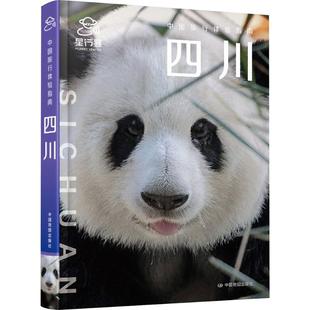 中国旅行体验指南·四川 星行客编辑部;何望若 等 著 旅游其它社科 新华书店正版图书籍 中国地图出版社