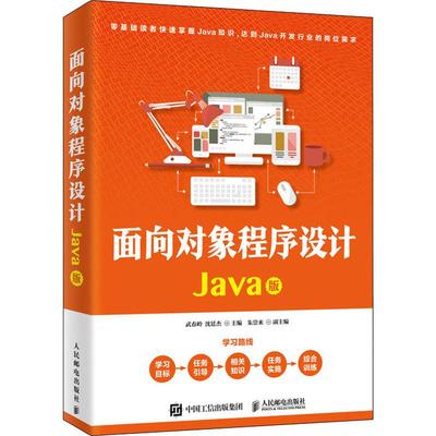 面向对象程序设计 Java版 武春岭,沈廷杰 编 程序设计（新）专业科技 新华书店正版图书籍 人民邮电出版社