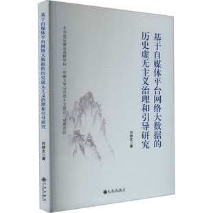 励志 社 向继友 九州出版 图书籍 新华书店正版 经管 传媒出版 著 历史虚无主义治理和引导研究 基于自媒体平台网络大数据