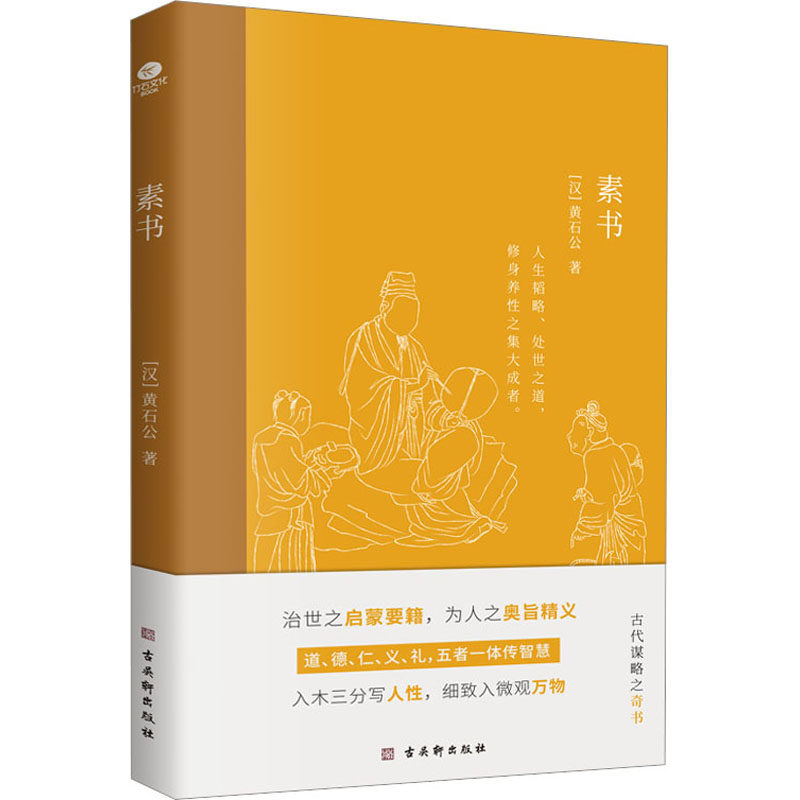 素书 [汉]黄石公 著 中国哲学社科 新华书店正版图书籍 古吴轩出版社