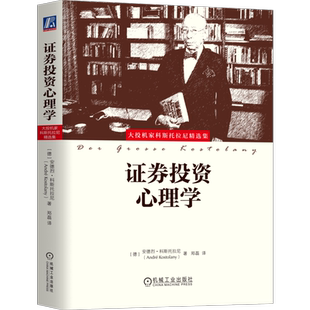 证券投资心理学 (德)安德烈·科斯托拉尼 著 郑磊 译 自由组合套装经管、励志 新华书店正版图书籍 机械工业出版社