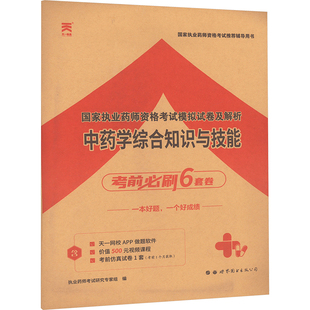 世界图书出版 中药学综合知识与技能 西安有限公司 新华书店正版 编 图书籍 药学考试生活 执业药师考试研究专家组