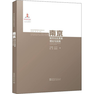 著 建筑艺术 中国城市出版 社 王承慧 等 黄瓴 新华书店正版 新 赵万民 专业科技 图书籍 编 南京城市社区更新理论与实践