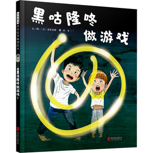 黑咕隆咚做游戏 (日)秦好史郎 著 宋三三 译 绘本/图画书/少儿动漫书少儿 新华书店正版图书籍 北京联合出版公司