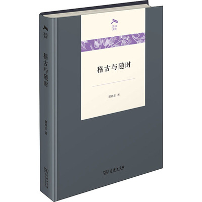 稽古与随时 瞿林东 著 史学理论社科 新华书店正版图书籍 商务印书馆