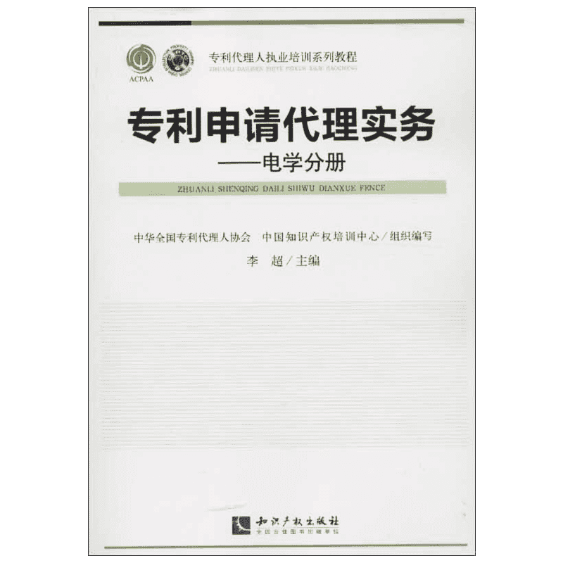 专利申请代理实务电学分册 李超 编 著 法学理论社科 新华书店正版图书籍 知识产权出版社