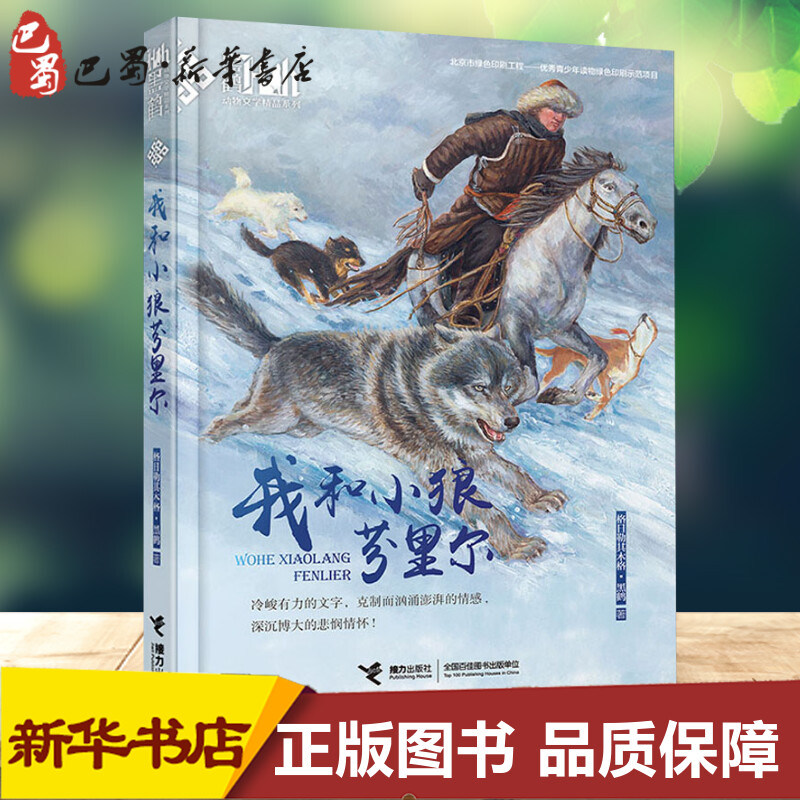 我和小狼芬里尔 格日勒其木格·黑鹤 著 儿童文学少儿 新华书店正版图