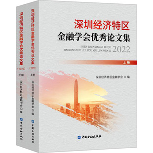 深圳经济特区金融学会优秀论文集 2022(全2册) 深圳经济特区金融学会 编 金融经管、励志 新华书店正版图书籍 中国金融出版社