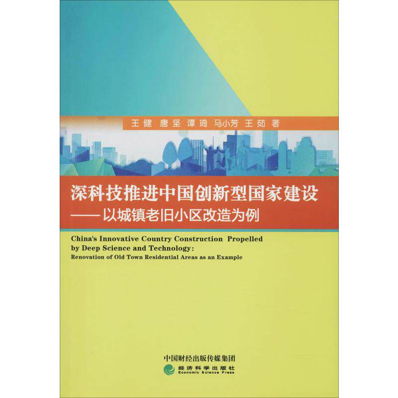 深科技推进中国创新型国家建设——以城镇老旧小区改造为例 王健 等