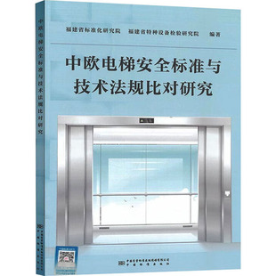 中欧电梯安全标准与技术法规比对研究 福建省标准化研究院,福建省特种设备检验研究院 编 建筑/水利（新）专业科技