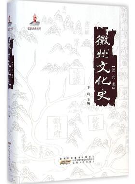 徽州文化史·近代卷近代卷 卞利 主编 著 中国通史社科 新华书店正版图书籍 安徽人民出版社