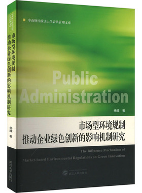 市场型环境规制推动企业绿色创新的影响机制研究 杨朦 著 管理学理论/MBA经管、励志 新华书店正版图书籍 武汉大学出版社