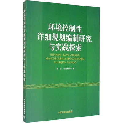 环境控制性详细规划编制研究与实践探索 陈安,余向勇 等 著 环境科学专业科技 新华书店正版图书籍 中国环境出版集团