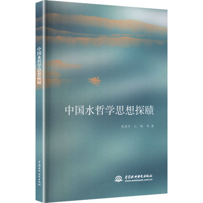 中国水哲学思想探赜 张祝平 等 著 著 建筑/水利（新）专业科技 新华书店正版图书籍 中国水利水电出版社