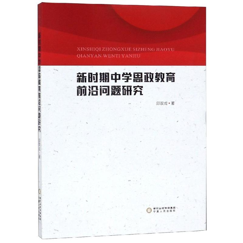 新时期中学思政教育前沿问题研究邱双成著教育/教育普及文教新华书店正版图书籍宁夏人民出版社