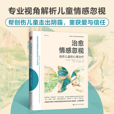 治愈情感忽视:创伤儿童的心理治疗 (英)莫妮卡·拉尼亚多(Monica Lanyado) 著 著 陈武 译 译 计算机理论和方法（新）社科