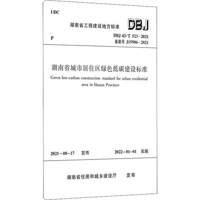湖南省城市居住区绿色低碳建设标准 DBJ 43/T 523-2021 备案号 J15986-2021 湖南省住房和城乡建设厅 建筑/水利（新）专业科技