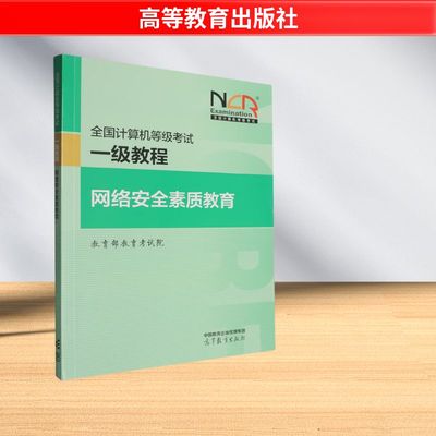 全国计算机等级考试一级教程 网络安全素质教育 教育部教育考试院 编 编 全国计算机等级考试专业科技 新华书店正版图书籍