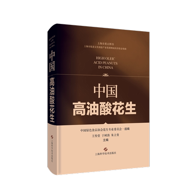 中国高油酸花生 王传堂,于树涛,朱立贵 著 医学家专业科技 新华书店正版图书籍 上海科学技术出版社