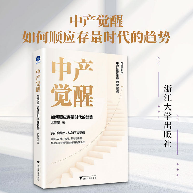 中产觉醒 如何顺应存量时代的趋势（存量时代，中产阶层最重要的财富课：重构家庭财富系统，穿越人生周期） 尤继望 著 经济理论