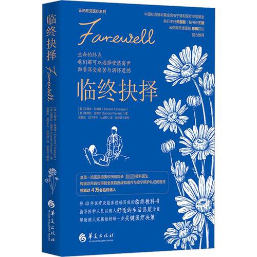 临终抉择 (美)艾德华·科瑞根,(美)珊德拉·温德尔  著 吴秉宪,刘洋于今,杜依婷 译 医学其它经管、励志 新华书店正版图书籍