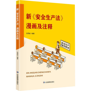 图书籍 社 孙雨岐 法律法规经管 励志 法律汇编 漫画及注释 编 应急管理出版 新 新华书店正版 安全生产法