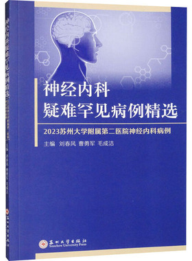 神经内科疑难罕见病例精选 2023苏州大学附属第二医院神经内科病例 刘春风,曹勇军,毛成洁 编 内科学生活 新华书店正版图书籍