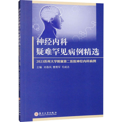 神经内科疑难罕见病例精选 2023苏州大学附属第二医院神经内科病例 刘春风,曹勇军,毛成洁 编 内科学生活 新华书店正版图书籍