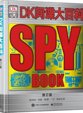 ＤＫ间谍大百科修订版 （英）劳拉·布勒（Ｌａｕｒａ Ｂｕｌｌｅｒ） 等 著；一宁，杨卓伦 译 益智游戏少儿 新华书店正版图书籍