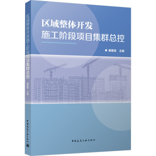 专业科技 社 编 中国建筑工业出版 图书籍 新华书店正版 新 水利 建筑 郦建俊 区域整体开发施工阶段项目集群总控