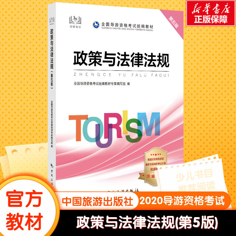 政策与法律法规 第5版 全国导游资格考试统编教材专家编写组 编 导游专业用书社科 新华书店正版图书籍 中国旅游出版社