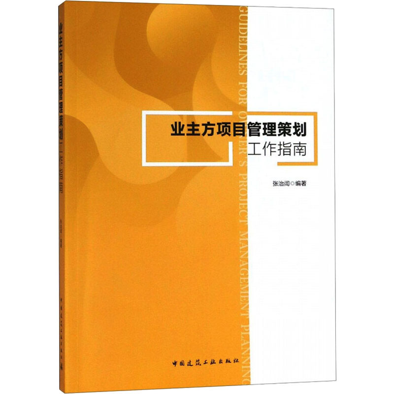 业主方项目管理策划工作指南张治闾编建筑/水利（新）专业科技新华书店正版图书籍中国建筑工业出版社