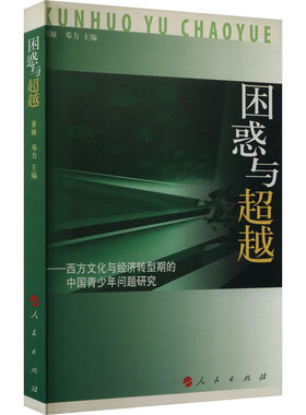 困惑与超越——西方文化与经济转型期的中国青少年问题研究 董娅,邓力 编 经济理论经管、励志 新华书店正版图书籍 人民出版社