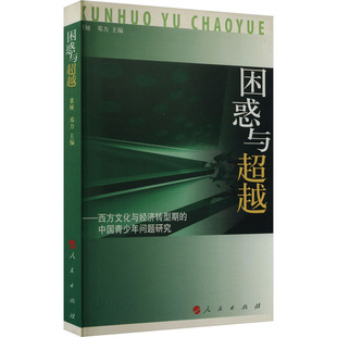 励志 社 董娅 人民出版 图书籍 新华书店正版 经济理论经管 编 邓力 中国青少年问题研究 困惑与超越——西方文化与经济转型期