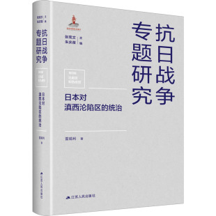 图书籍 社 著 编 外国社会社科 朱庆葆 雷娟利 张宪文 江苏人民出版 日本对滇西沦陷区 新华书店正版 统治