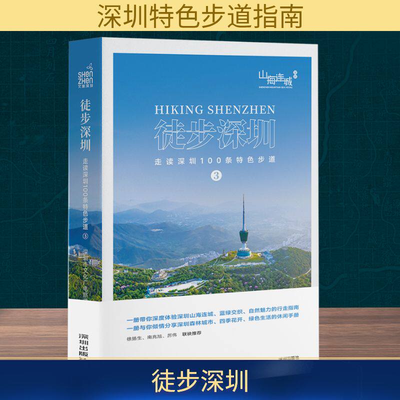 徒步深圳——走读深圳100条特色步道③ 深圳市文化广电旅游体育局 编 人物/传记其它社科 新华书店正版图书籍 海天出版社