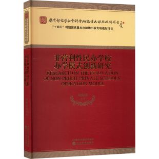 励志 社 周海涛 经济科学出版 图书籍 新华书店正版 社会科学总论经管 著 等 创新研究 非营利性民办学校办学模式
