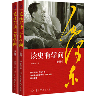 毛泽东读史有学问(全2册)