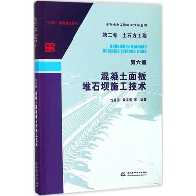 混凝土面板堆石坝施工技术 沈益源 等 编著 建筑/水利（新）专业科技 新华书店正版图书籍 中国水利水电出版社