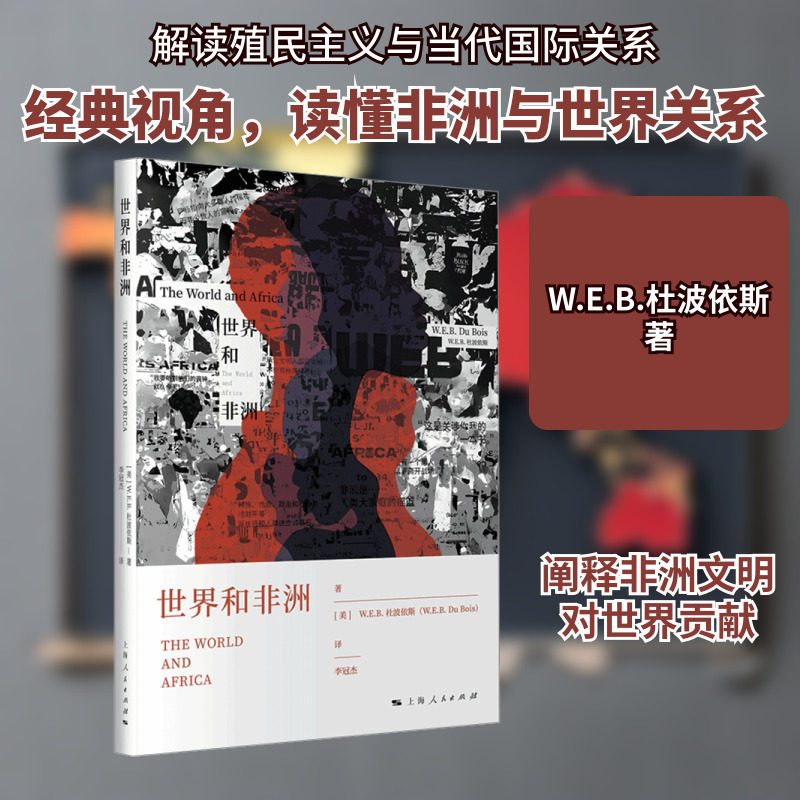 世界和非洲 (美)W.E.B.杜波依斯 著 李冠杰 译 非洲史社科 新华书店正版图书籍 上海人民出版社