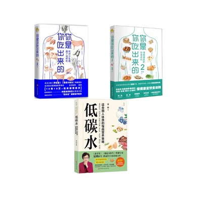 （3册）低碳水+你是你吃出来的2册 夏萌 著 饮食营养 食疗生活 新华书店正版图书籍 北京科学技术出版社等
