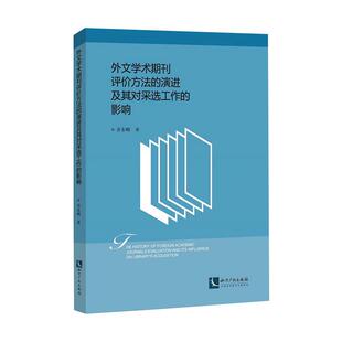 外文学术期刊评价方法的演进及其对采选工作的影响 齐东峰 著 社会科学其它经管、励志 新华书店正版图书籍 知识产权出版社