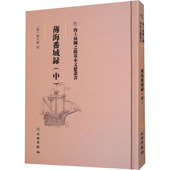 清 交通 社 中 书社科 图书籍 旅游 邵大纬 新华书店正版 薄海番域录 册 文物出版 专题地图