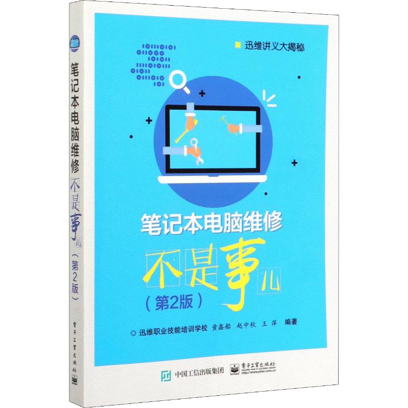 笔记本电脑维修不是事儿(第2版)黄鑫船,赵中秋,王萍著电子电路专业科技新华书店正版图书籍电子工业出版社