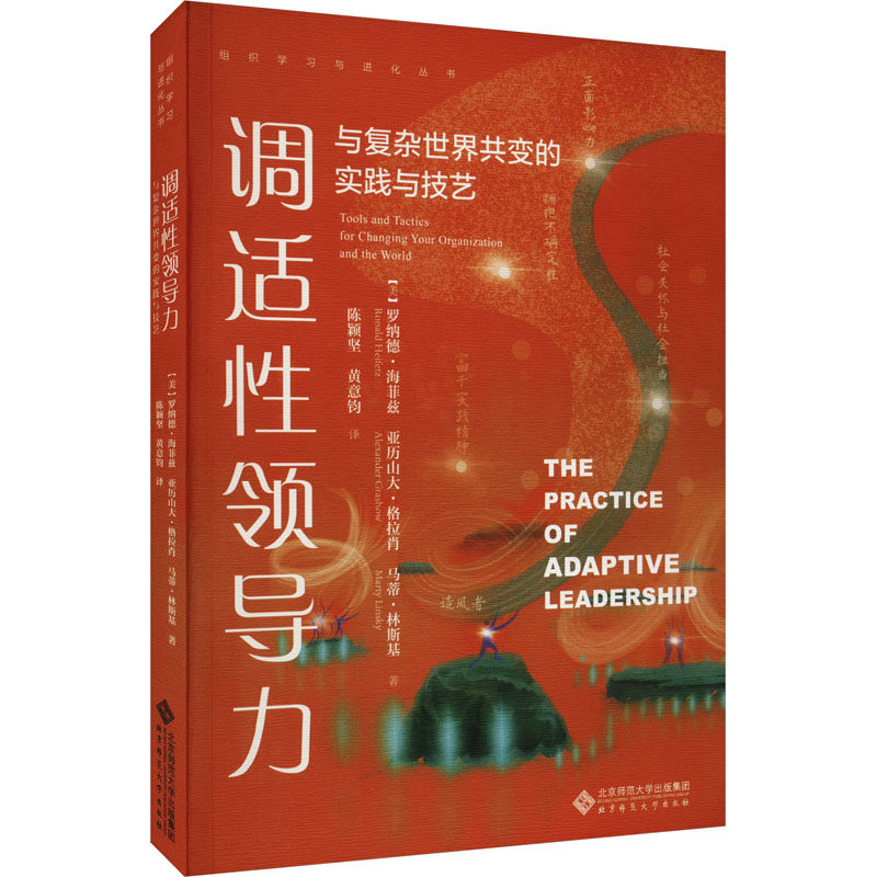 调适性领导力 与复杂世界共变的实践与技艺 (美)罗纳德·海菲兹 等 著 陈颖坚,黄意钧 译 领导学经管、励志 新华书店正版图书籍